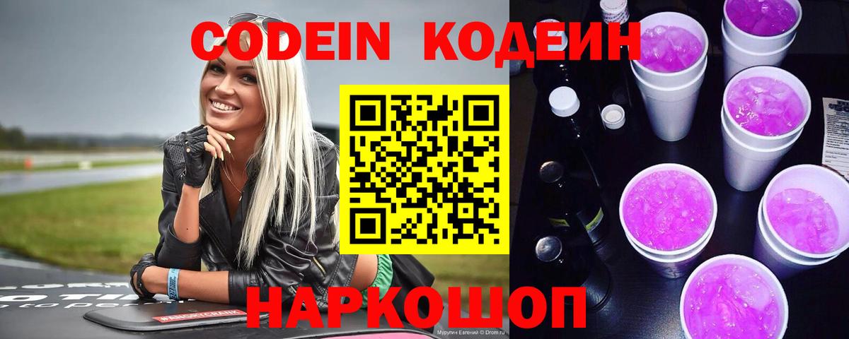 Кодеиновый сироп Lean напиток Lean (лин)  Вход с VPN  Codein Purple Drank  Алатырь 